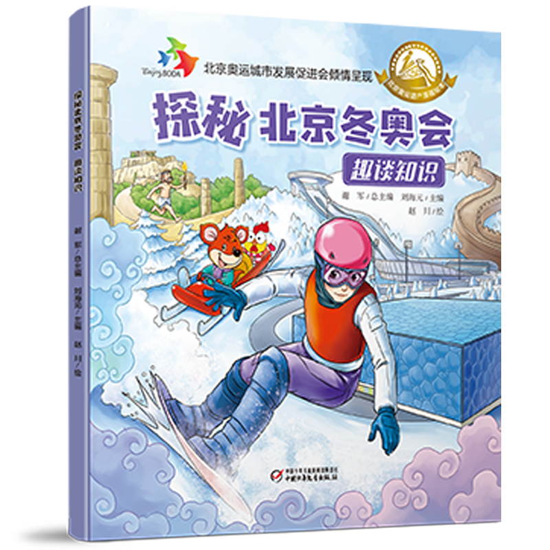 探秘北京冬奥会 趣谈知识