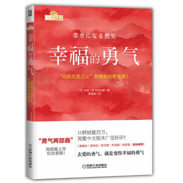 博库定制版 幸福的勇气