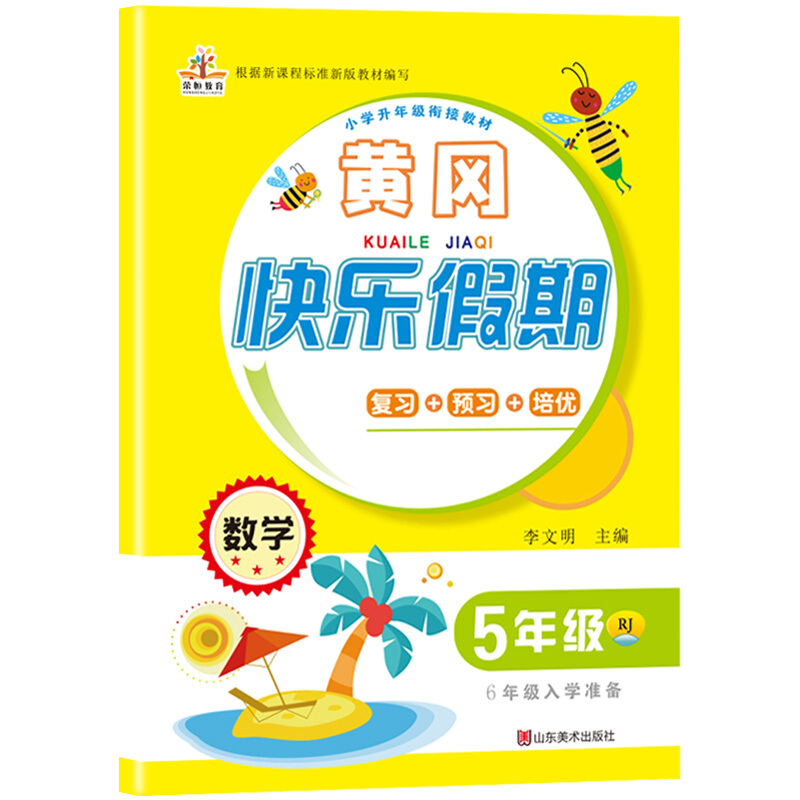 2020年暑假作业：黄冈快乐假期五年级数学·人教版/五年级下册（5升6年级）