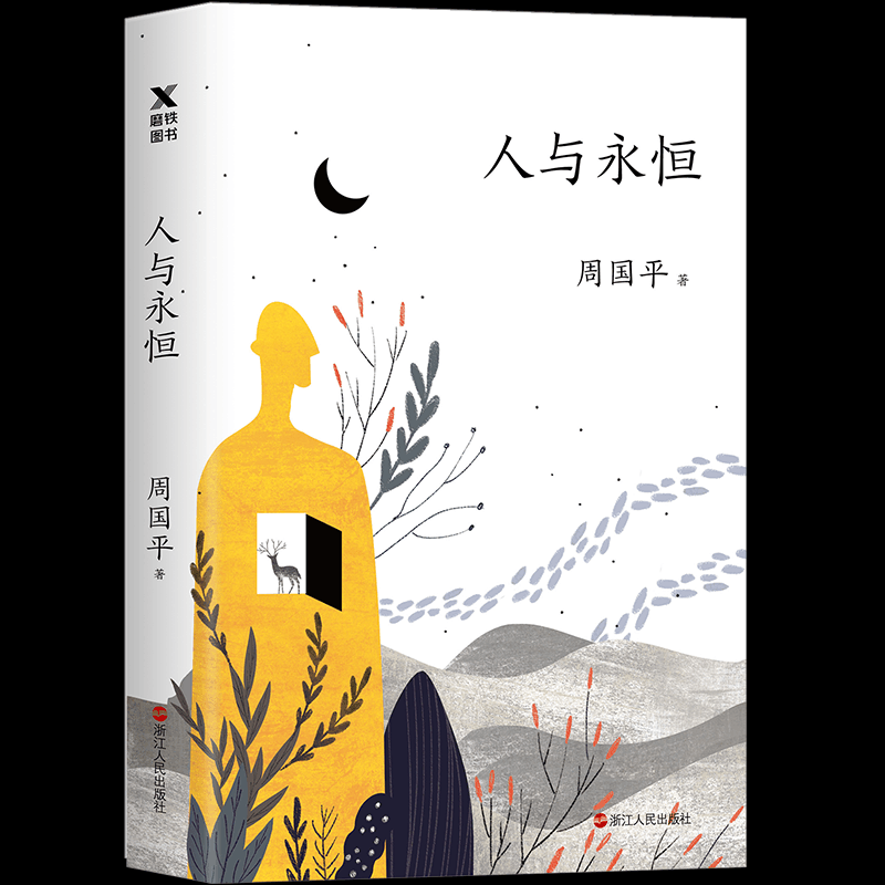 人与永恒