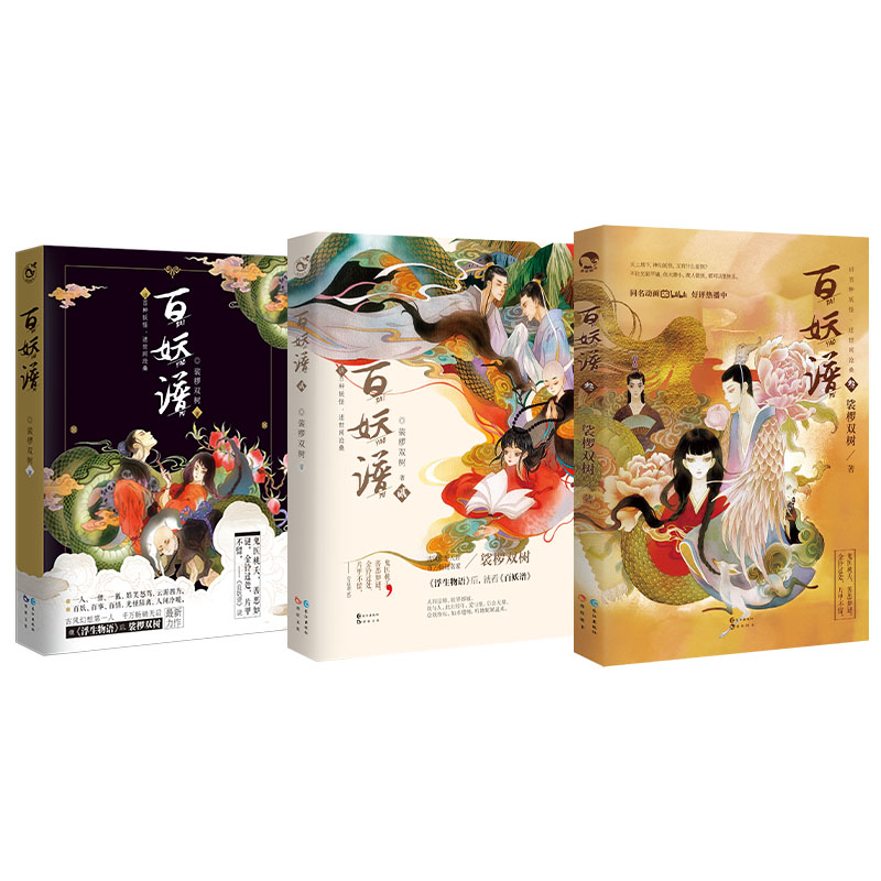百妖谱(纪念套装共3册)