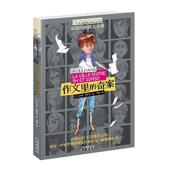 作文里的奇案/长青藤国际大奖小说书系