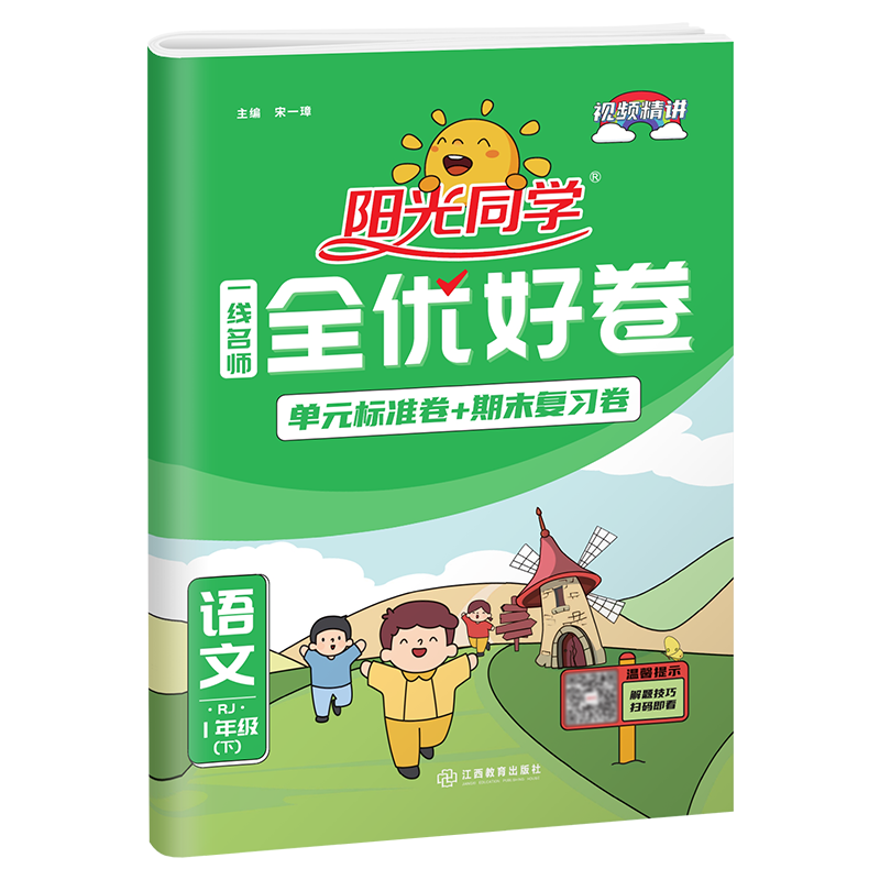 2022春 一线名师全优好卷 语文  人教 一年级（下）