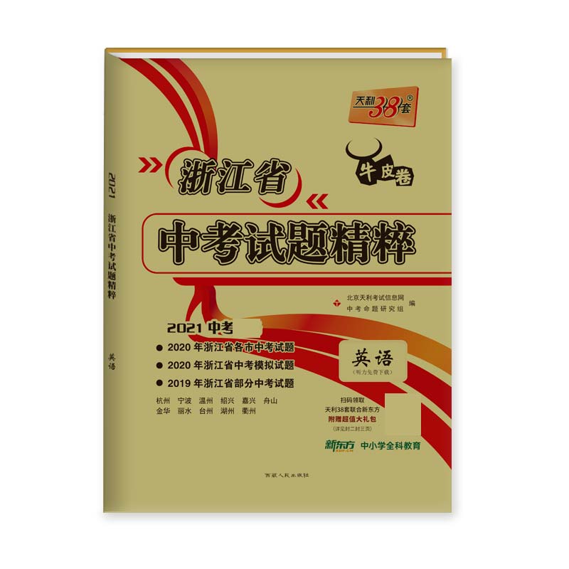 天利38套 2021浙江省中考试题精粹--英语