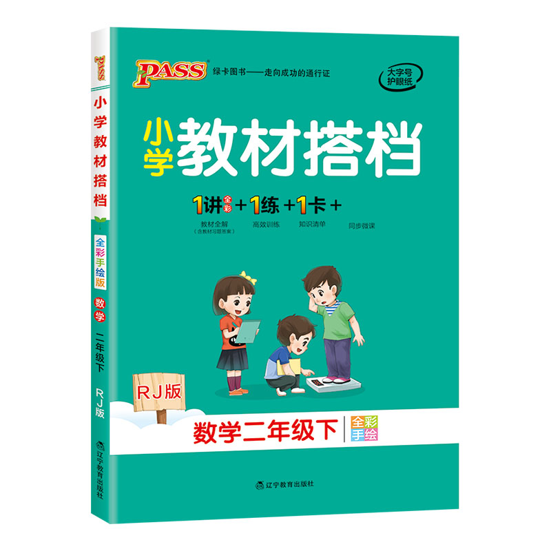 21春小学教材搭档-数学二年级下册（人教版）