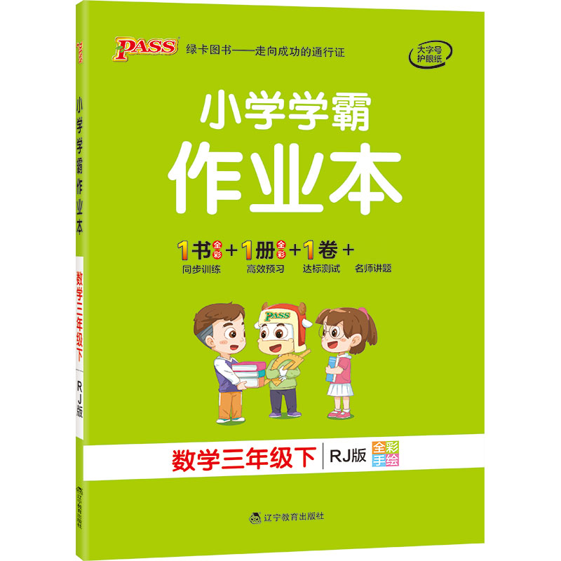 21春小学学霸作业本-数学三年级下（人教版）