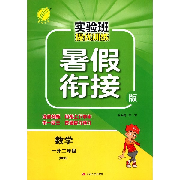 数学(1升2年级BSD暑假衔接版)/实验班提优训练