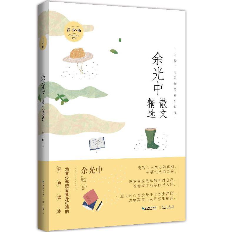 余光中散文精选(青少版)