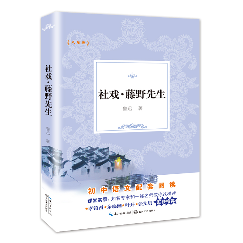 社戏藤野先生(8年级)