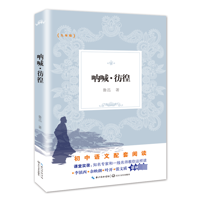 呐喊彷徨(9年级)