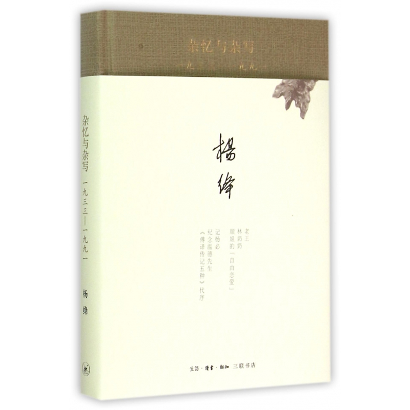 杂忆与杂写(1933-1991)(精)