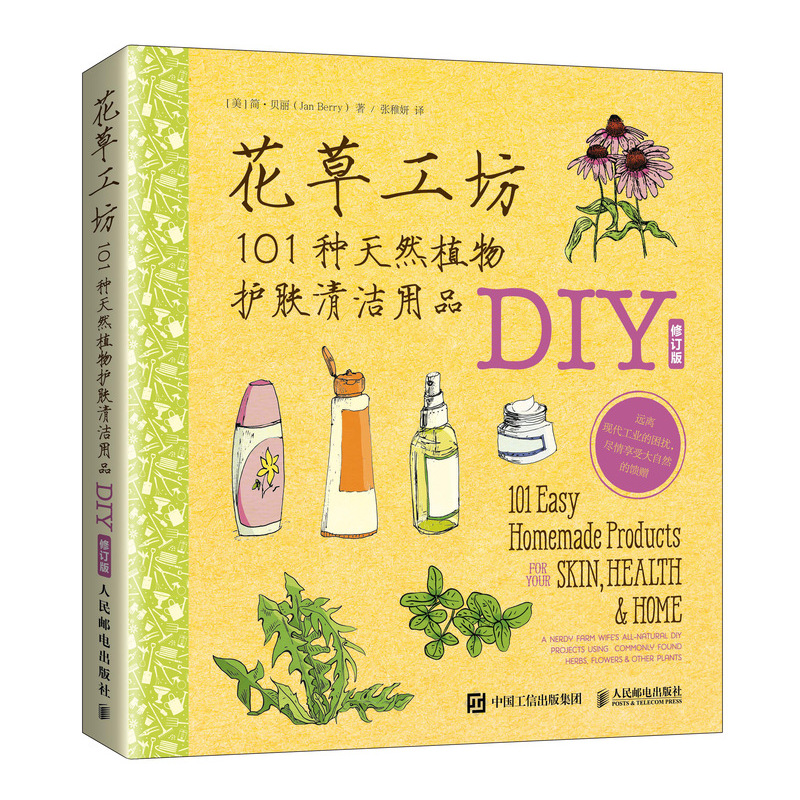 花草工坊101种天然植物护肤清洁用品DIY