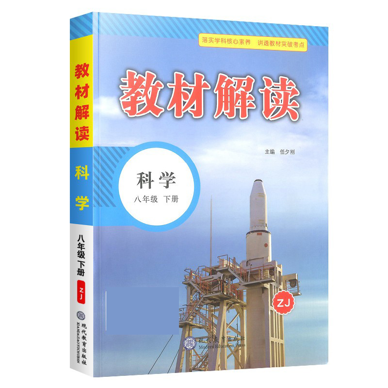 科学(8下ZJ)/教材解读