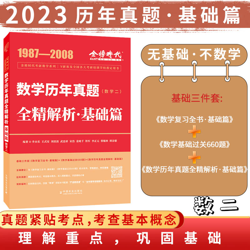 2023年考研数学李永乐历年真题全精解析:基础篇·数学二