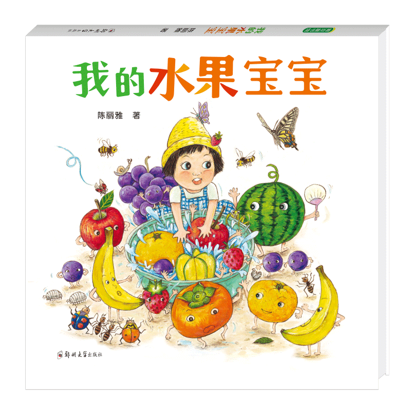 我的水果宝宝
