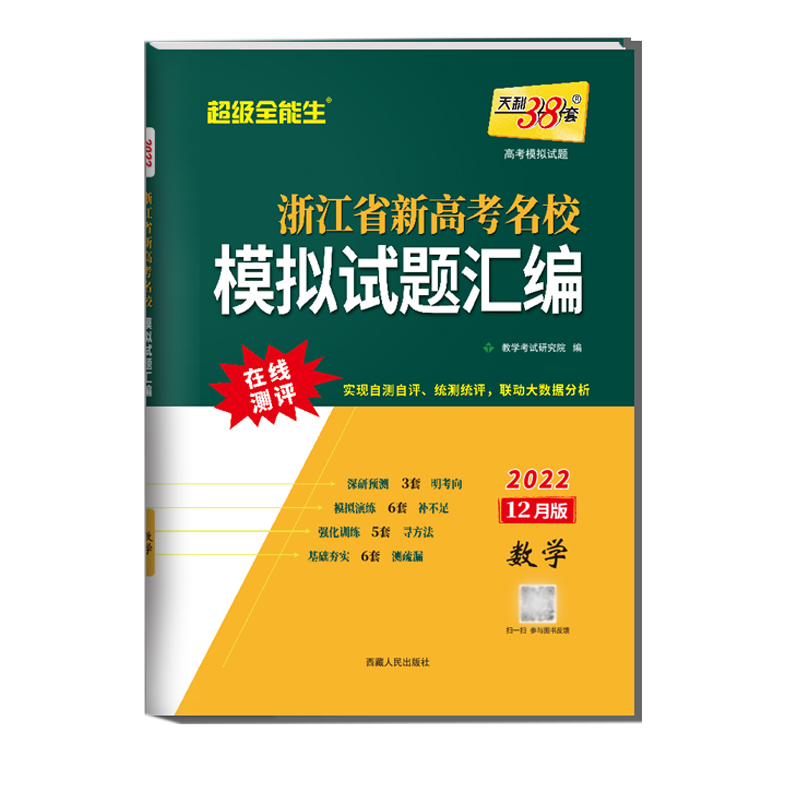 天利38套 2022 数学12月版 浙江省新高考名校模拟试题汇编 12月版 全能生