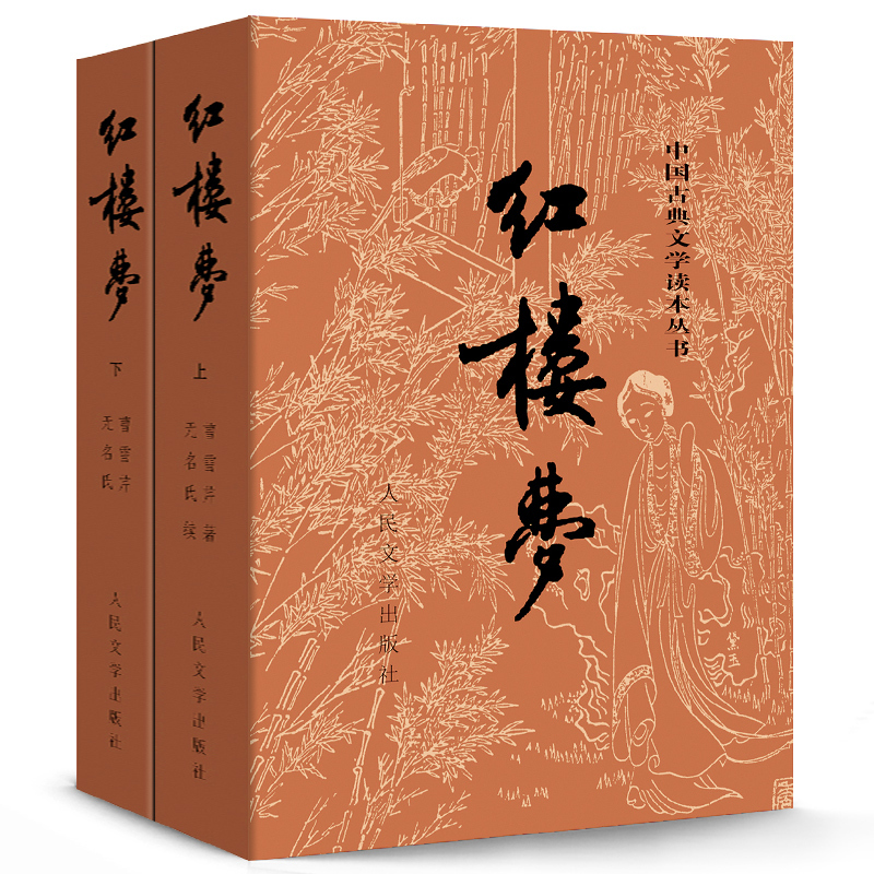 红楼梦(上下)/中国古典文学读本丛书