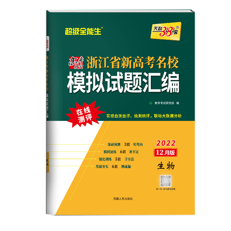 天利38套 2022 生物12月版 浙江省新高考名校模拟试题汇编 选考等级考 全能生