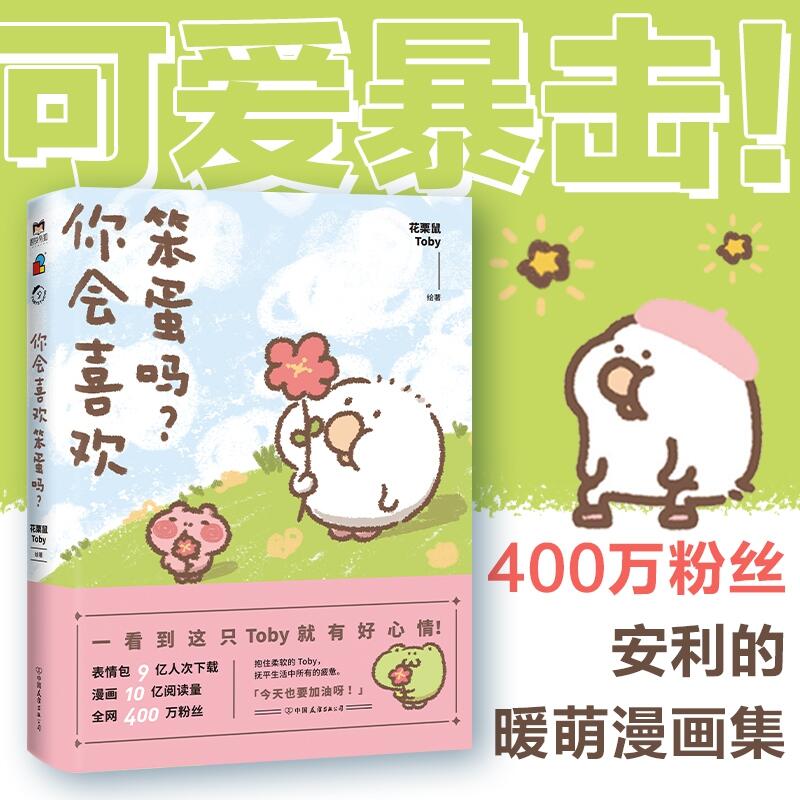 你会喜欢笨蛋吗？印签版