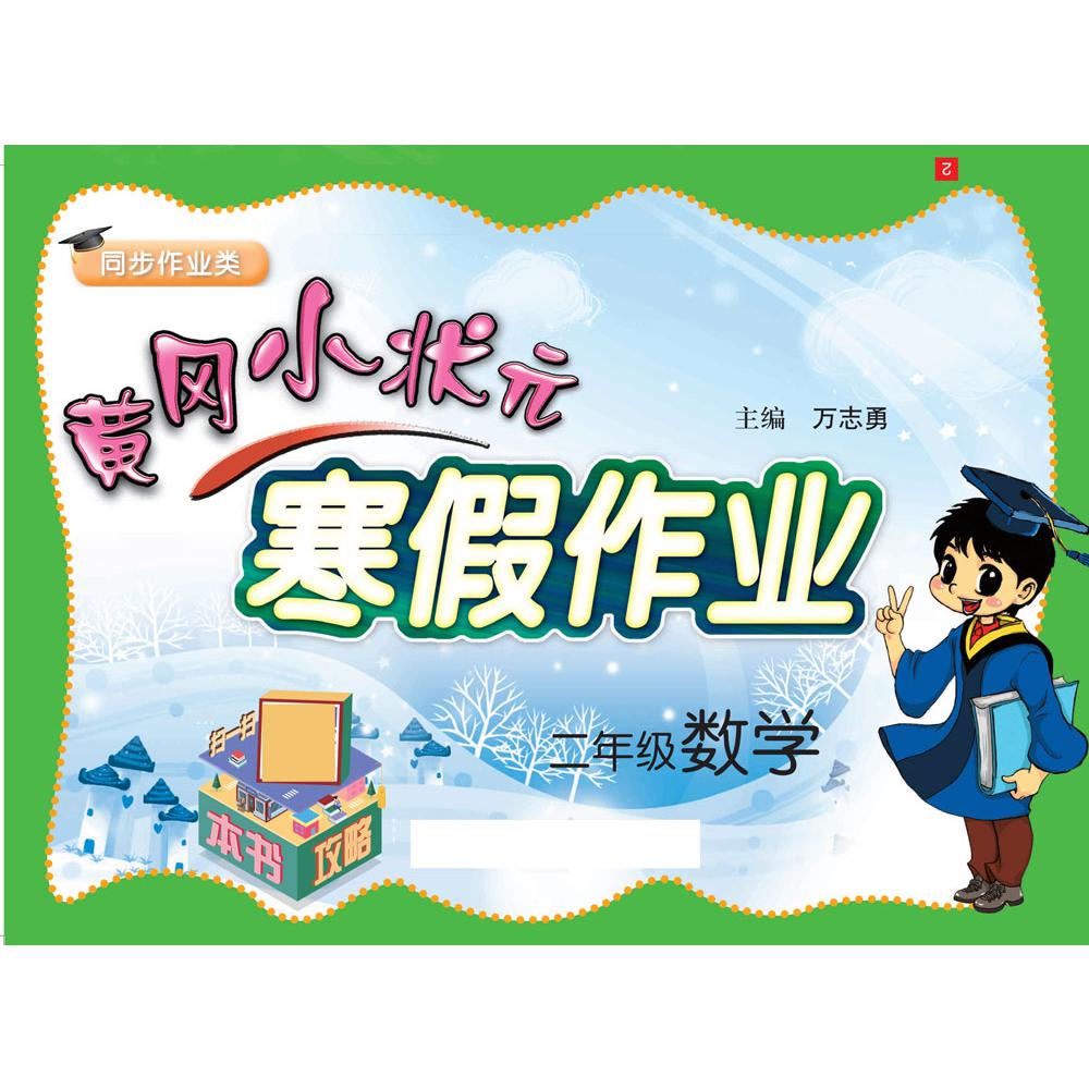 黄冈小状元·寒假作业 二年级数学 通用版