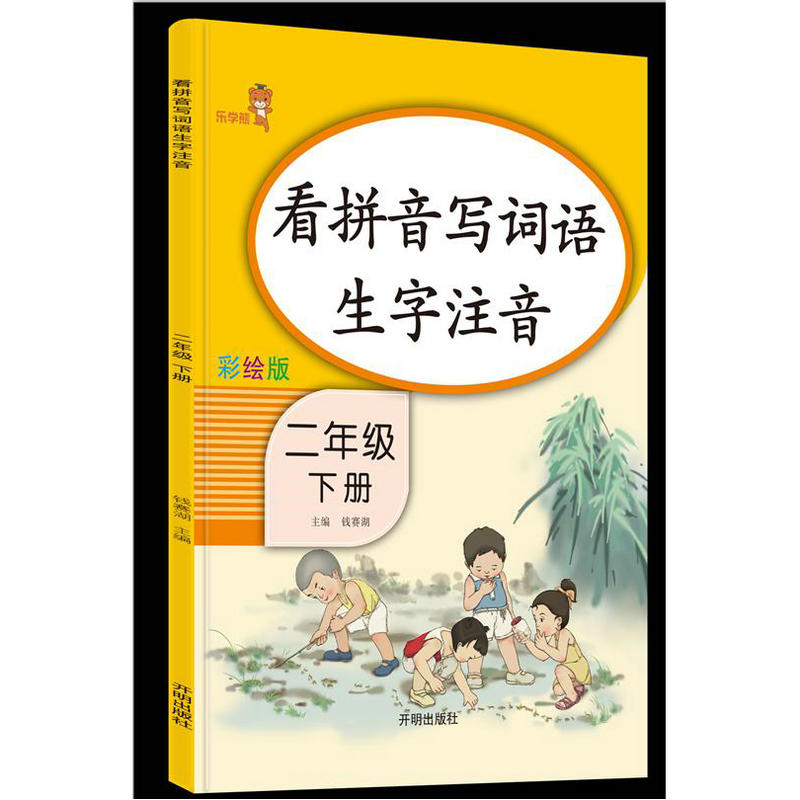 看拼音写词语生字注音(2下彩绘版)
