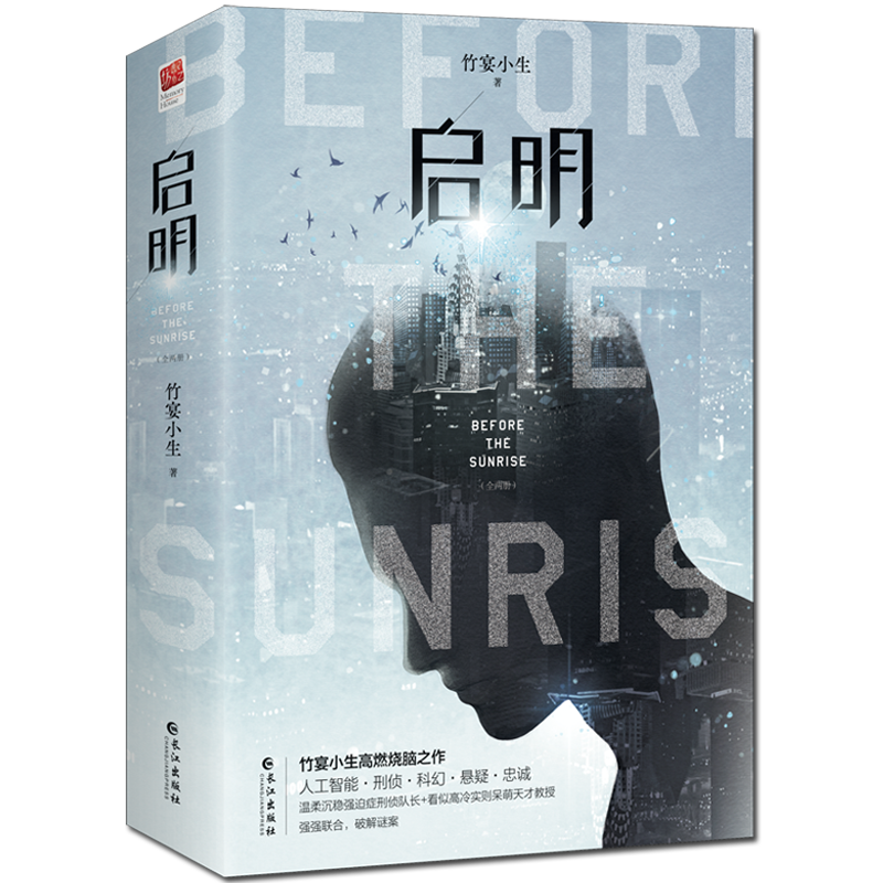启明(全两册)(都市悬疑小说)