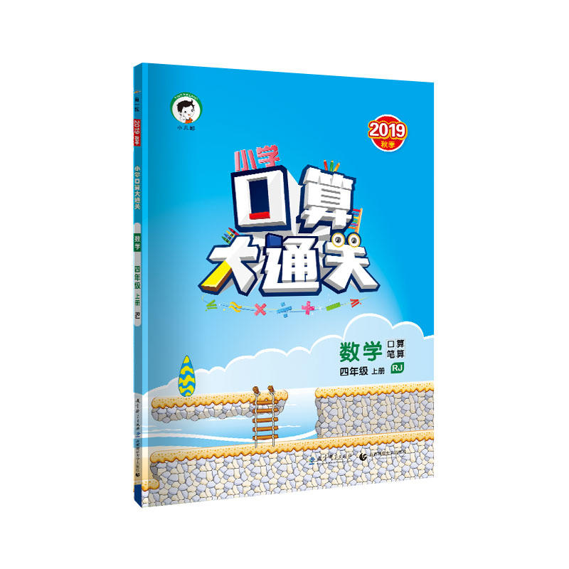 （HK10）口算大通关四年级上册  数学（人教版RJ）2020版5.3