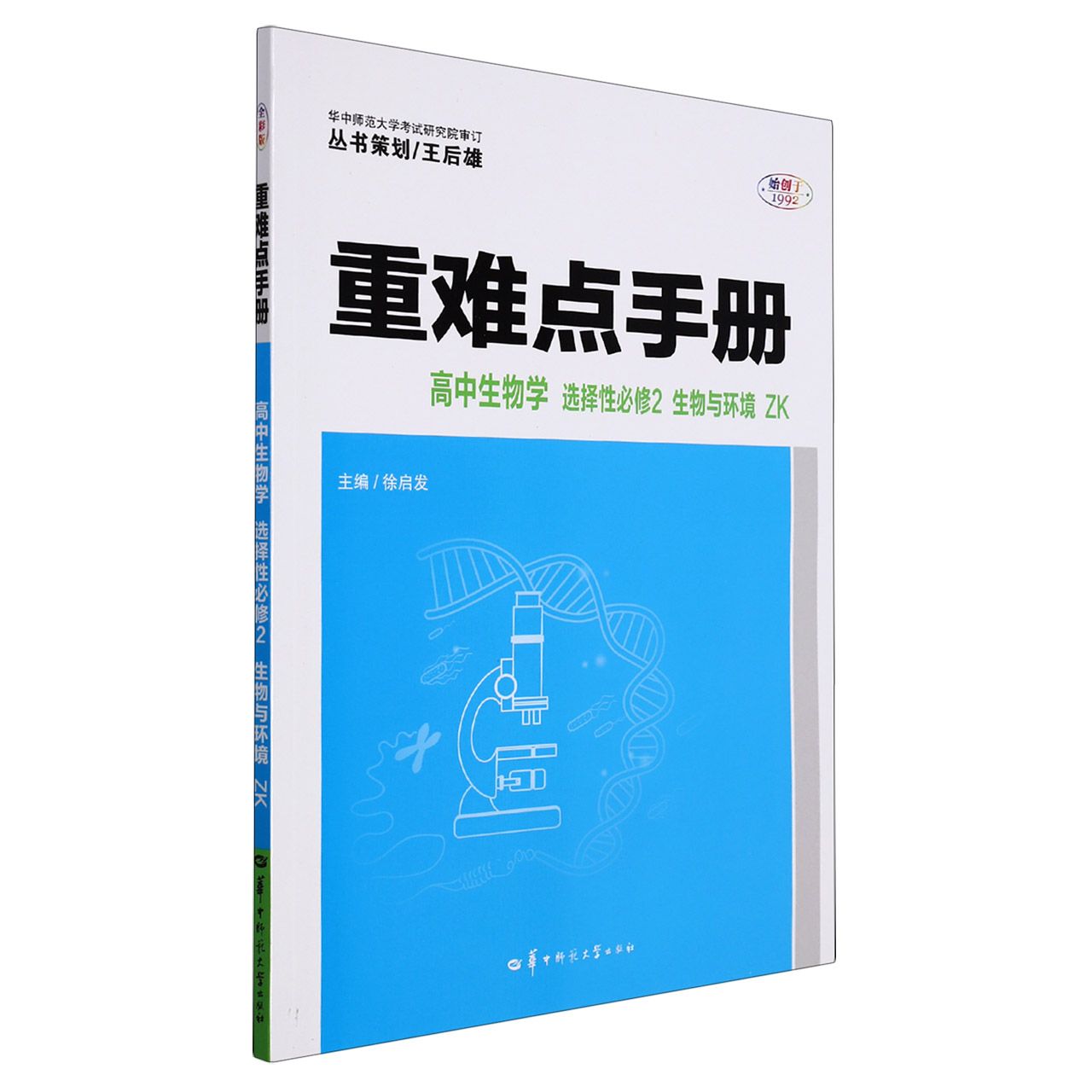 2022春 重难点手册 高中生物学 选择性必修2 生物与环境 ZK