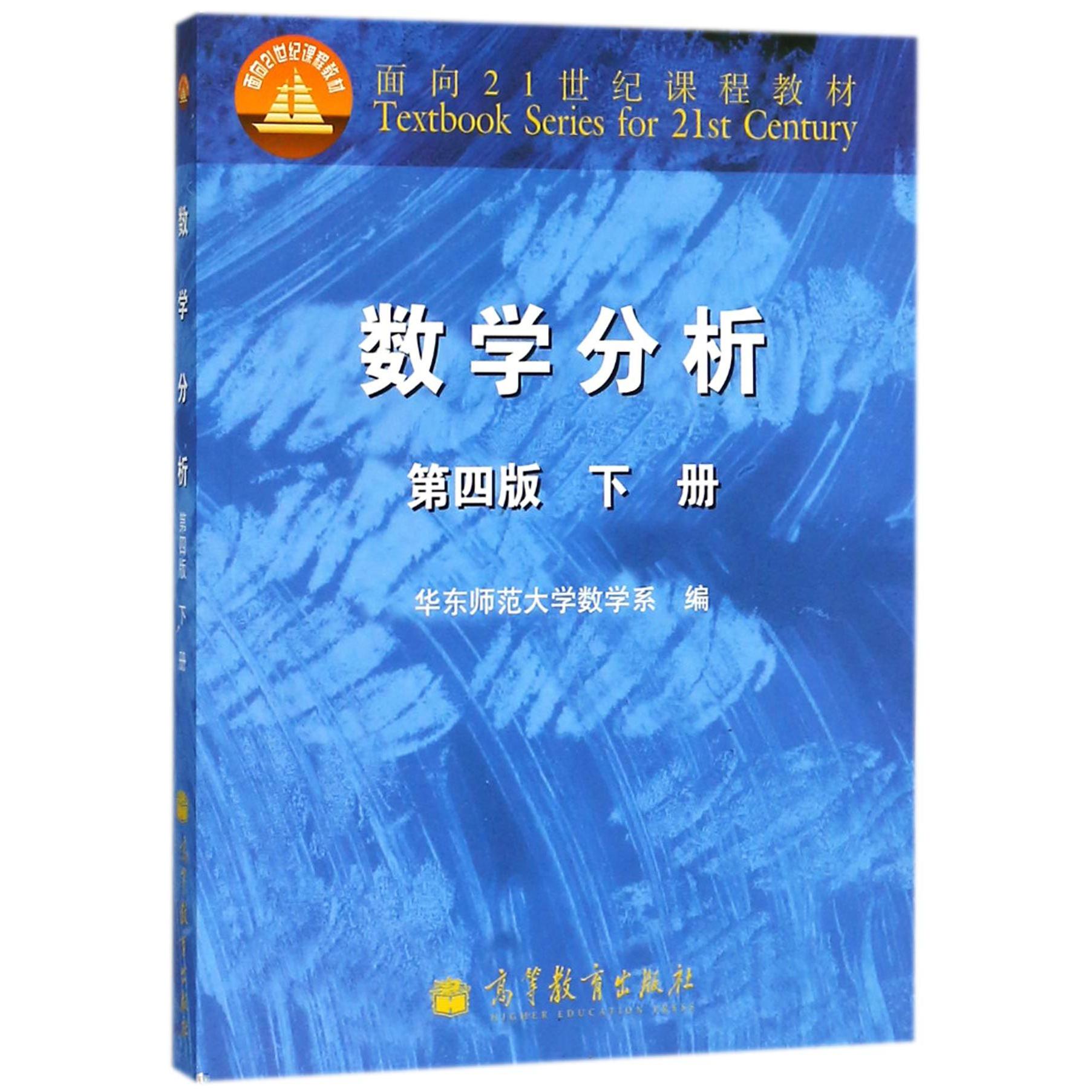 数学分析(第4版下面向21世纪课程教材)