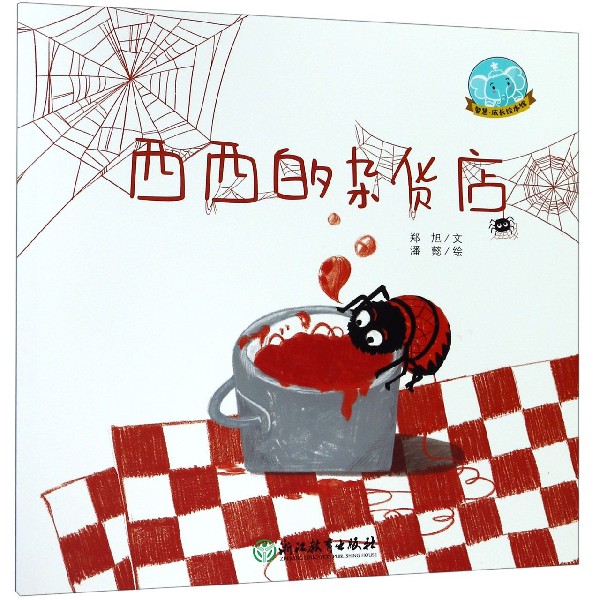 西西的杂货店/智慧成长绘本馆