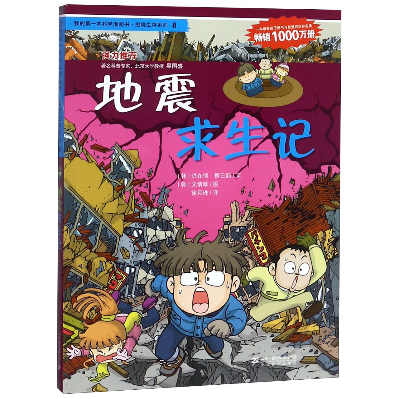 地震求生记/我的第一本科学漫画书绝境生存系列