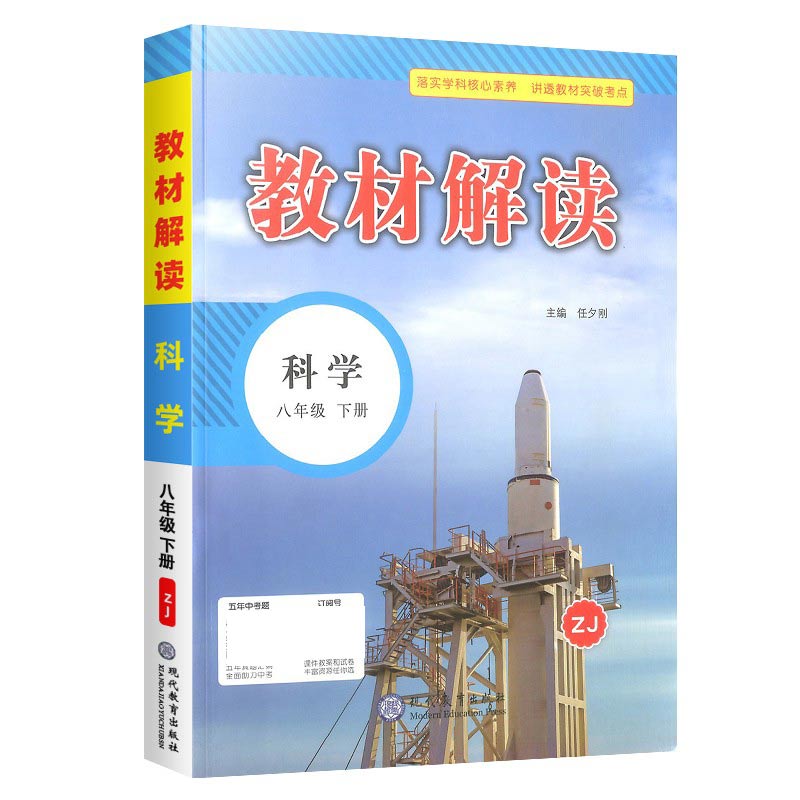 科学(8下ZJ)/教材解读