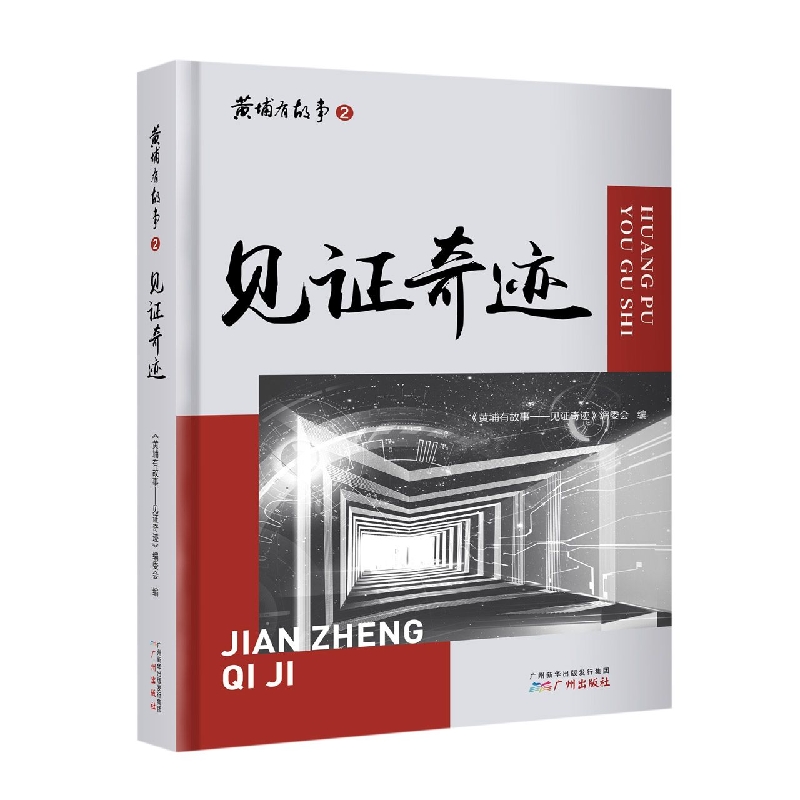 见证奇迹