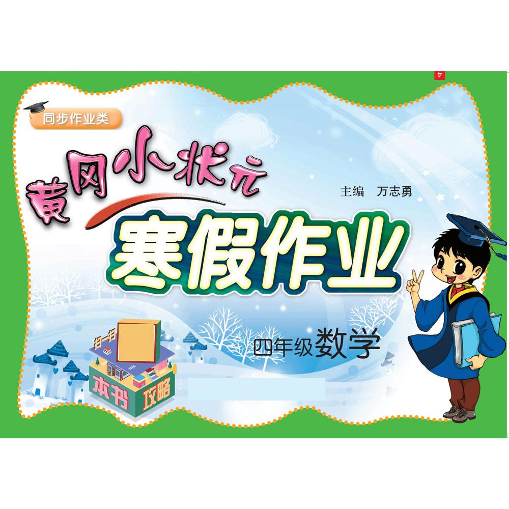 黄冈小状元·寒假作业 四年级数学 通用版
