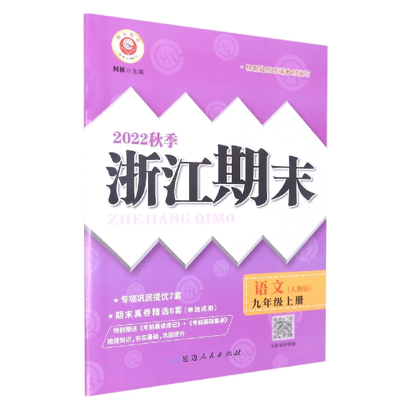 22秋浙江期末(学用) 9年级语文(全一册)