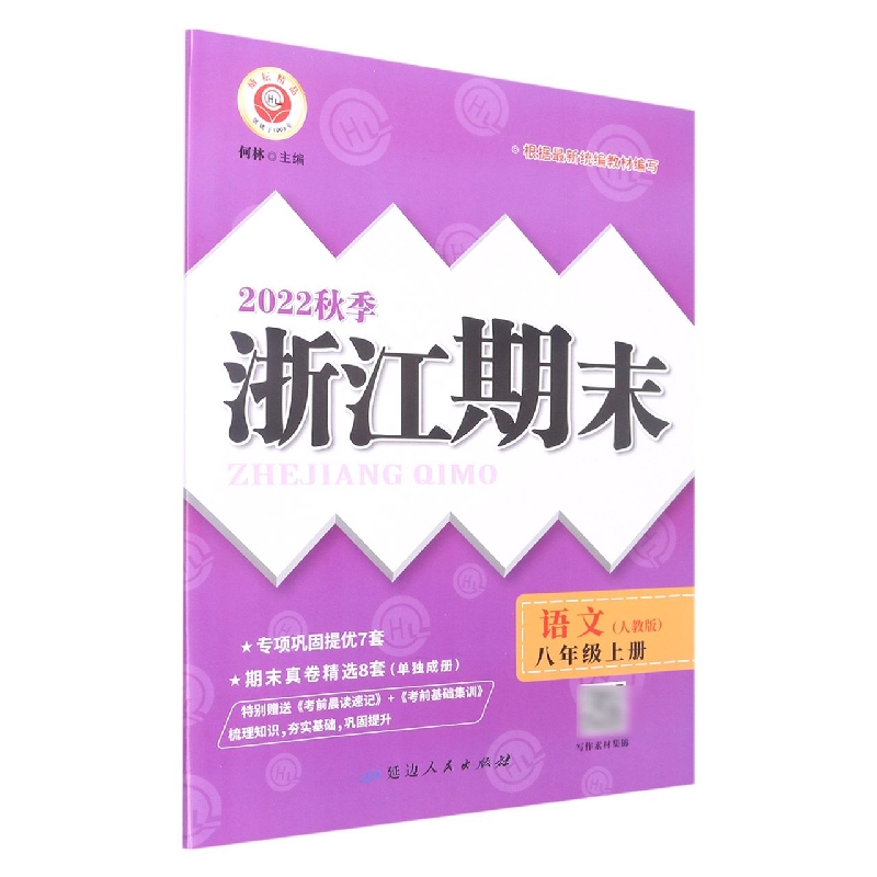 22秋浙江期末(学用) 8年级语文(上)