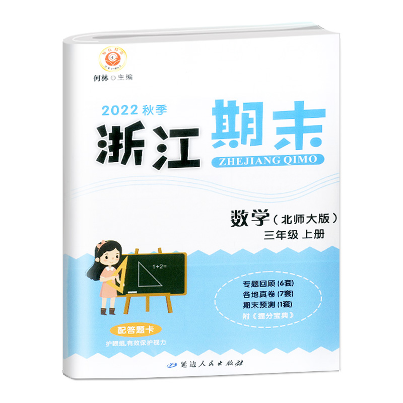数学(3上北师大版2022秋季)/浙江期末