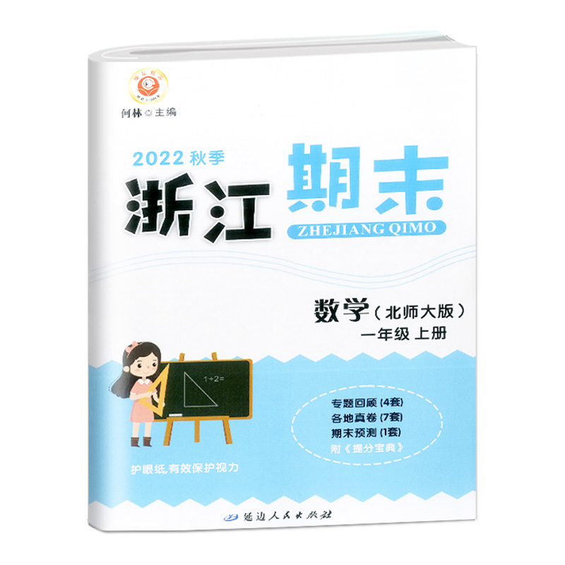 数学(1上北师大版2022秋季)/浙江期末