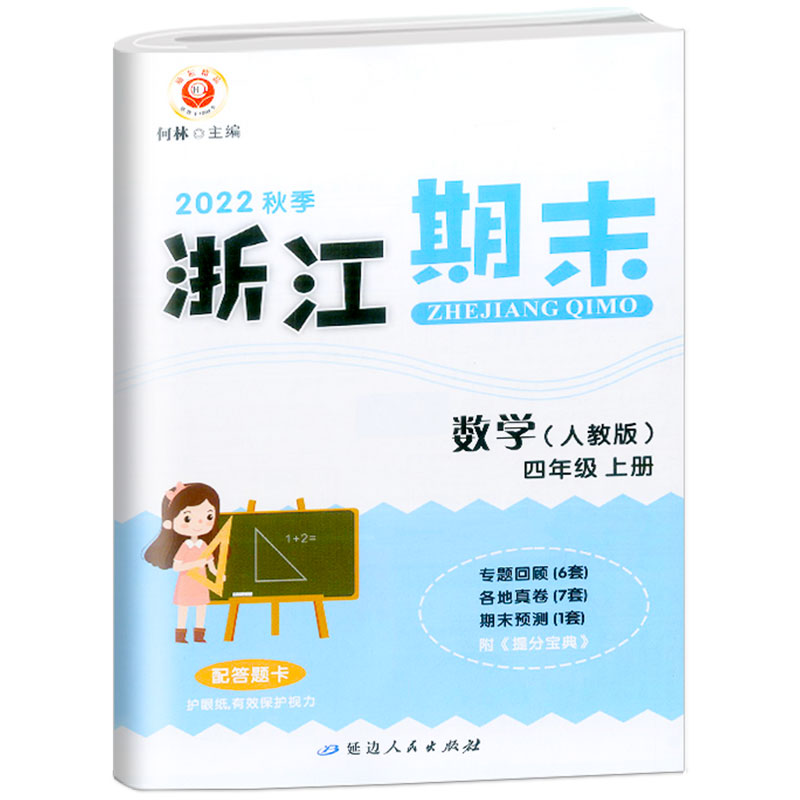 数学(4上人教版2022秋季)/浙江期末