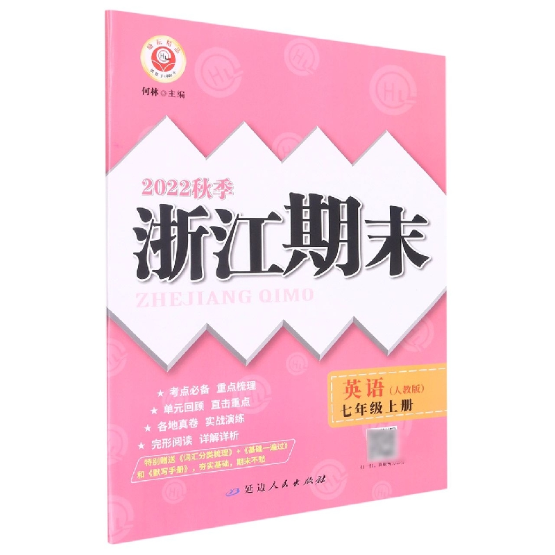 22秋浙江期末(学用) 7年级英语(人教版)(上)