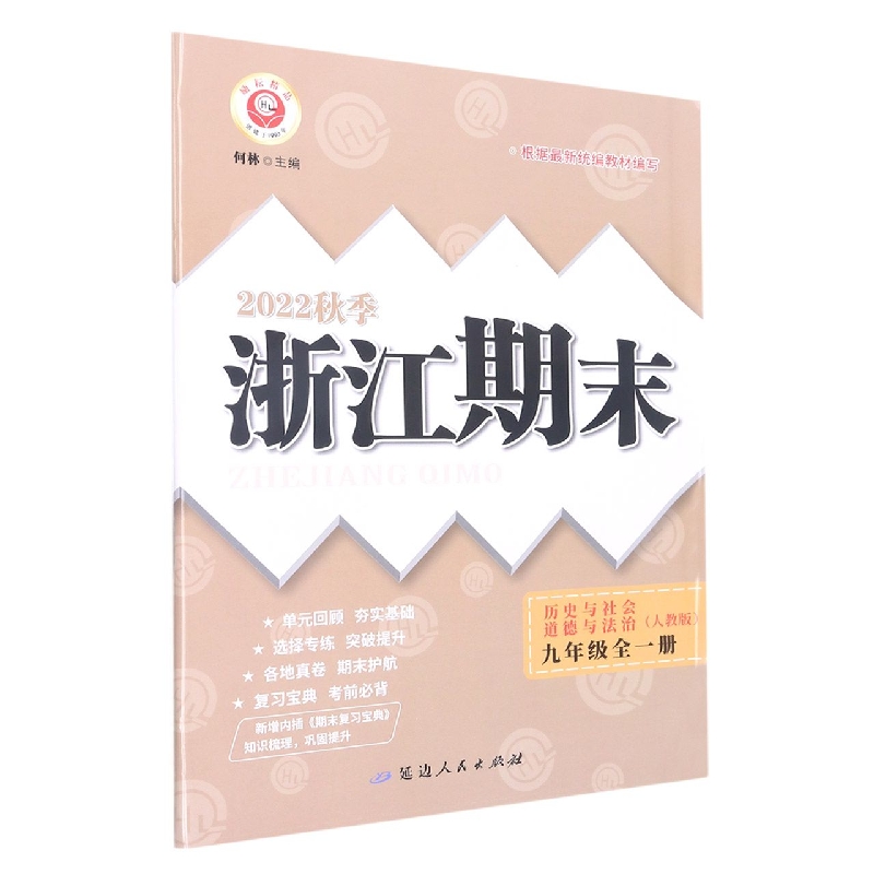 22秋浙江期末(学用) 9年级历史与社会·道德与法制(全一册)