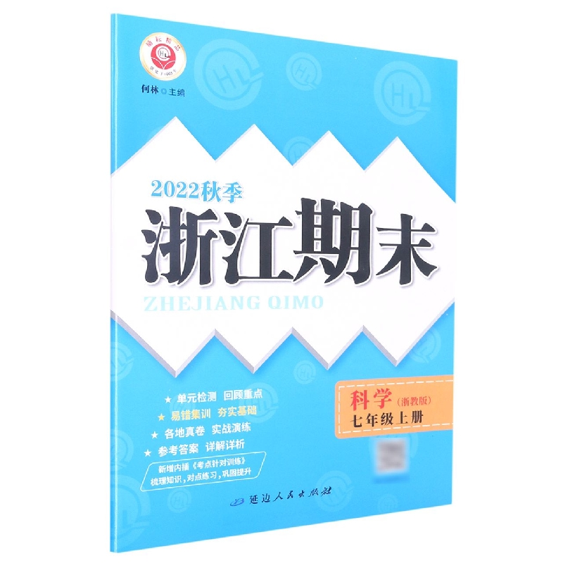 22秋浙江期末(学用) 7年级科学(浙教版)(上)