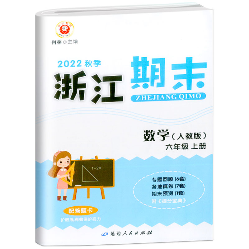 数学(6上人教版2022秋季)/浙江期末