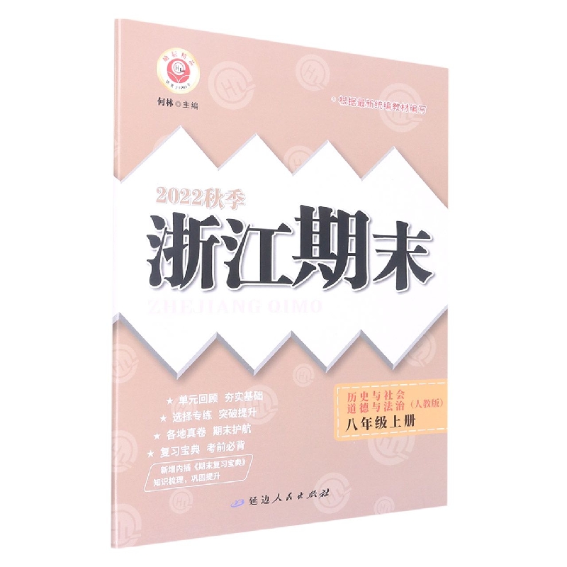 22秋浙江期末(学用) 8年级历史与社会·道德与法制(上)