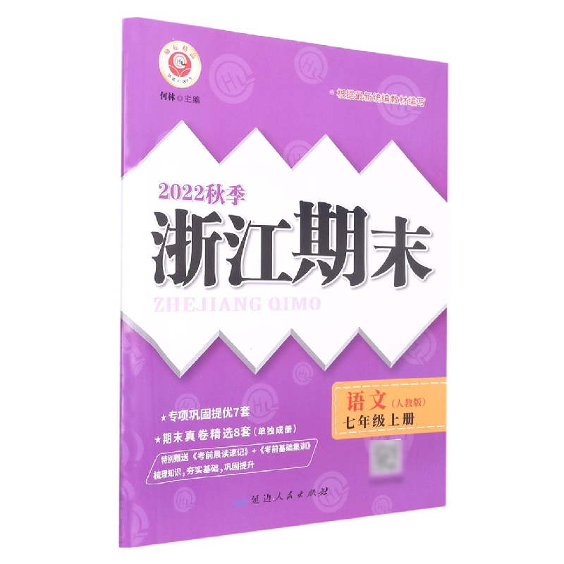 22秋浙江期末(学用) 7年级语文(上)