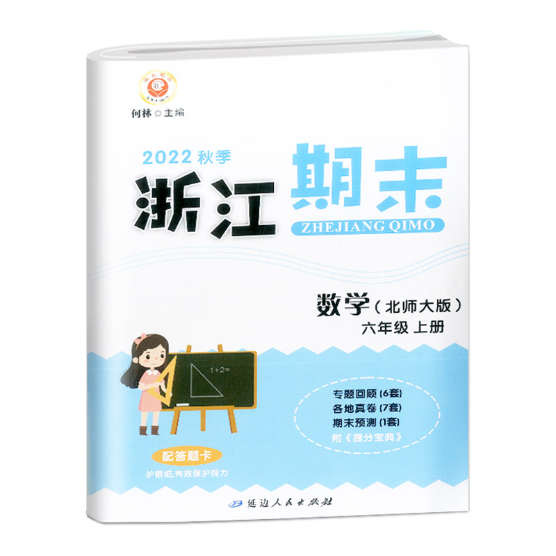 数学(6上北师大版2022秋季)/浙江期末