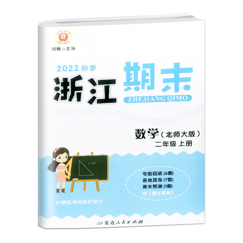 数学(2上北师大版2022秋季)/浙江期末