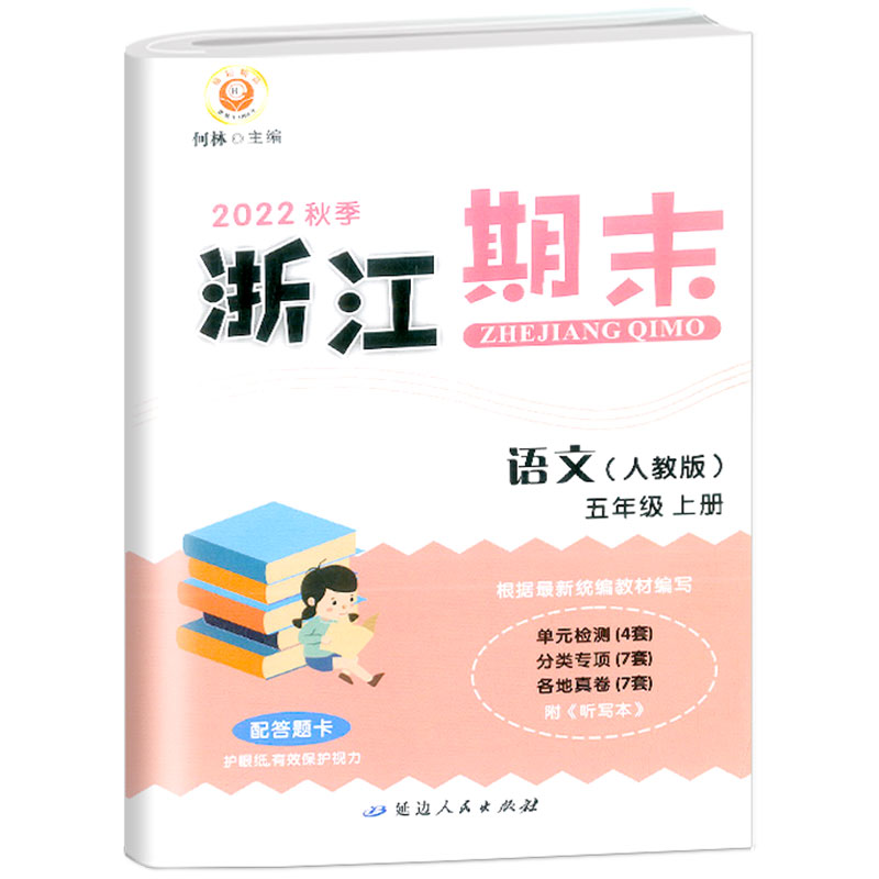 语文(5上人教版2022秋季)/浙江期末