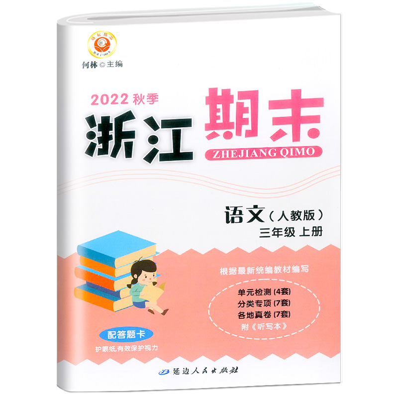 语文(3上人教版2022秋季)/浙江期末