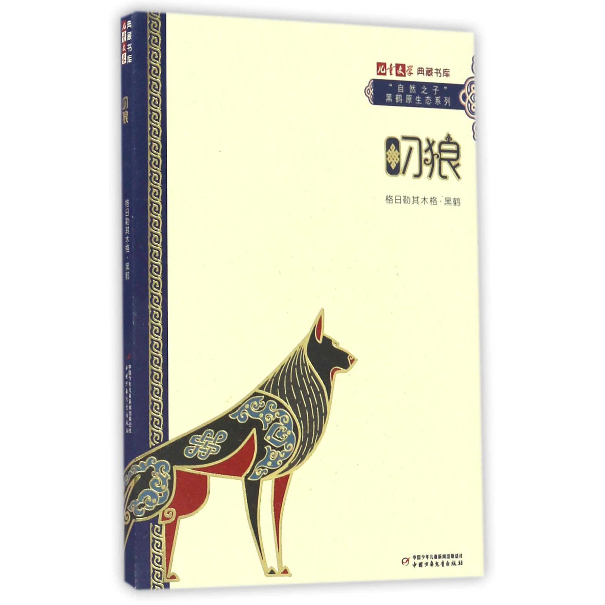 叼狼/自然之子黑鹤原生态系列/儿童文学典藏书库